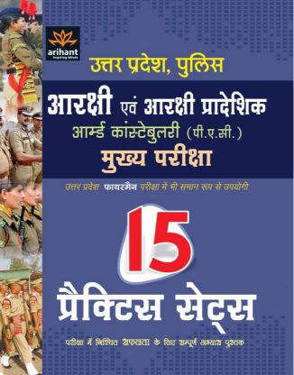 Arihant 15 Practice Sets Uttar Pradesh Aarakshi Avum Aarakshi Pradeshik Armed Contabulary (P.A.C.) Mukhya Pariksha